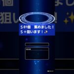 心珠合成祭り Ｓ81こ合成【ドラクエウォーク】