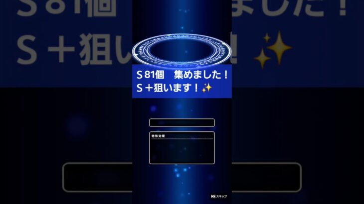 心珠合成祭り Ｓ81こ合成【ドラクエウォーク】