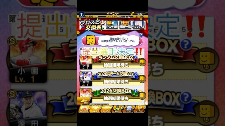 提出選手決定！！交換会待ちきれないよ！#プロスピa
