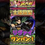 【モンスト】【超究極 士道龍聖】『リヴァイ』ボス1ワンパン！#モンスト #ブルーロック #進撃の巨人