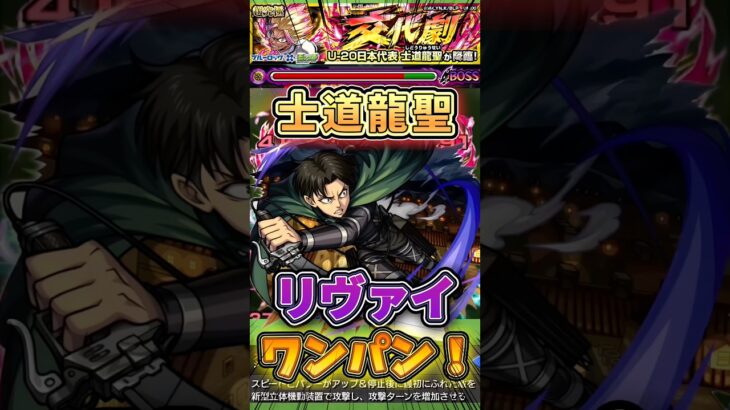 【モンスト】【超究極 士道龍聖】『リヴァイ』ボス1ワンパン！#モンスト #ブルーロック #進撃の巨人