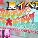 【Fate/GrandOrder】「カルデア南海大決戦！ ～マジムンアイランドに謎の巨人の影を見た～」ストーリー攻略　6日目