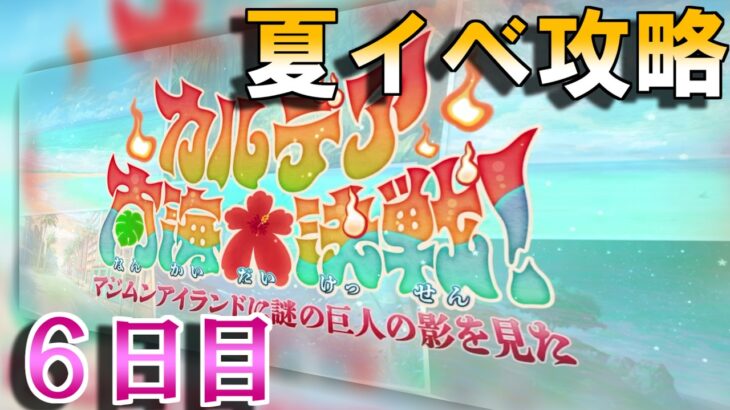 【Fate/GrandOrder】「カルデア南海大決戦！ ～マジムンアイランドに謎の巨人の影を見た～」ストーリー攻略　6日目