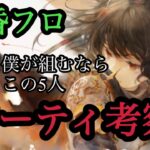 【メメントモリ】黄昏フローレンスのパーティ編成考察！仮に僕が組むならこの5人や！【メメモリ】