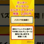 【セルラン覇権】最強スマホゲーム企業3選！#スマホゲーム #セルラン #モンスト #パズドラ #ウマ娘 #株式投資 #MIXI #サイバーエージェント #ガンホー #日本株 #Shorts