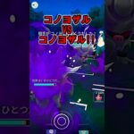 コノヨザルミラーと奇襲読み【スーパーリーグ】 #Shorts #gbl  #ポケモンGO