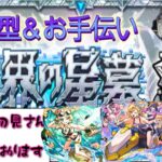 【🔴モンスト】　『制覇済』　破界の星墓　参加型　初見さんも是非!!【くらん】