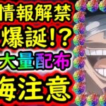 [トレクル]最新情報解禁! 超スゴフェス開幕で新フェス限ロキ!? ヤバすぎる!!! 虹の宝石も大量配布!!!!! ONE PIECE DAY祭り開幕か!![OPTC][sugo fest]