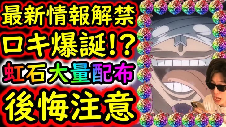 [トレクル]最新情報解禁! 超スゴフェス開幕で新フェス限ロキ!? ヤバすぎる!!! 虹の宝石も大量配布!!!!! ONE PIECE DAY祭り開幕か!![OPTC][sugo fest]