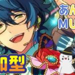 【あんスタ】今日も楽しく❤Musicプレイ配信（初見参加OK）【あんさんぶるスターズ】 Part71