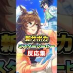 【ウマ娘】新SSRサポカミスターシービーについての反応集【ウマ娘プリティーダービー】