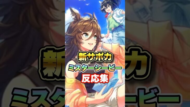 【ウマ娘】新SSRサポカミスターシービーについての反応集【ウマ娘プリティーダービー】