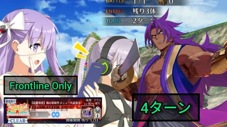[FGO JP] Chaldea Southern Sea Showdown CQ – 4 Turn Clear ft. Bhima (FLO)
