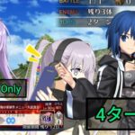 [FGO JP] Chaldea Southern Sea Showdown CQ – 4 Turn Clear ft. Ciel (FLO)
