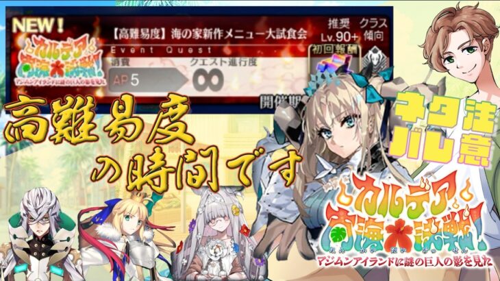 【 #fgo 】カルデア南海大決戦！ エレちゃんで高難易度【ネタバレ注意！】