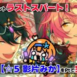 【 #あんスタMusic 】これで最後だ！最後の☆5みかくん取りに行く！【 #あんさんぶるスターズMusic / #ウチの配信 】