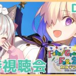 【FGO Fes.2026】1日目をみんなで同時視聴！雑談＆幕間も♪【Fate/Grand Order】