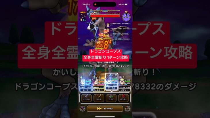 ドラゴンコープス 全身全霊斬り 1ターン攻略 【ドラクエウォーク】 勇者のつるぎ