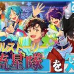 【あんスタ】推しP大集合❕メテオレンジャーについて知る？！【Vtuber/迷十】