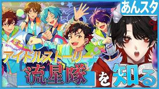 【あんスタ】推しP大集合❕メテオレンジャーについて知る？！【Vtuber/迷十】
