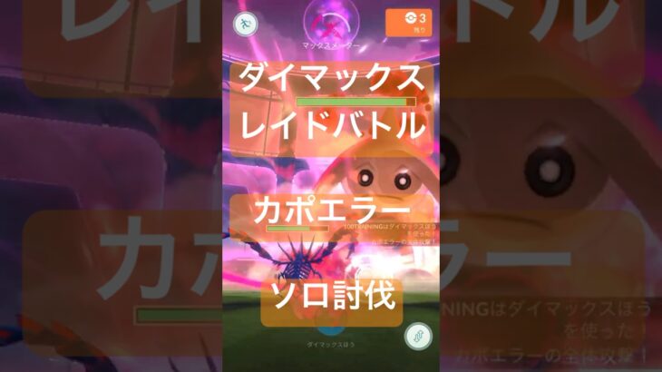カポエラーのダイマックスレイドバトル参戦動画/ソロ討伐 #ポケモンgo #pokemongo
