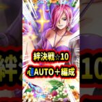 絆決戦「速」「心」⭐︎10オート+！！両方同じ編成で31以上勝てます！ただキャラが厳しいかもです【トレクル】#ワンピース #トレクル  #ゲーム実況 #shorts #short #ガチャ