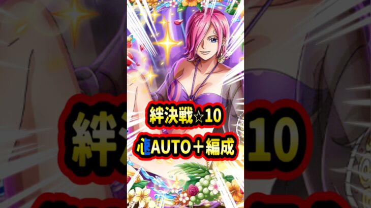 絆決戦「速」「心」⭐︎10オート+！！両方同じ編成で31以上勝てます！ただキャラが厳しいかもです【トレクル】#ワンピース #トレクル  #ゲーム実況 #shorts #short #ガチャ