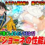 【FGO】水着ビショーネが横バフ50〜70％で自バフ100でシステムも余裕！まだアーツ流行らそうとしてる流れ続いてるか？？