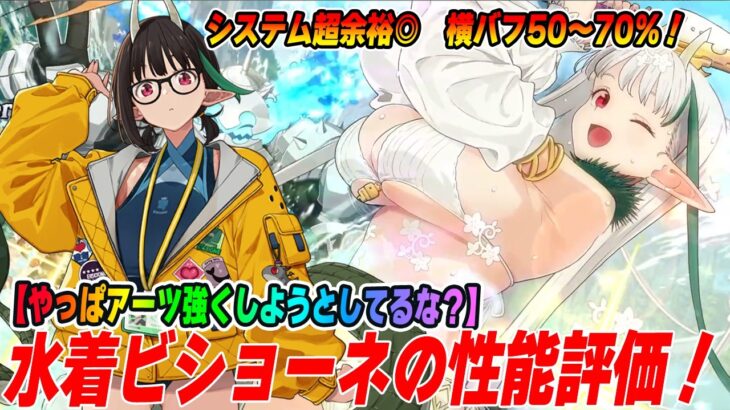 【FGO】水着ビショーネが横バフ50〜70％で自バフ100でシステムも余裕！まだアーツ流行らそうとしてる流れ続いてるか？？