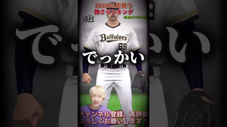 新規登場選手多数！セレ第3弾で出そうな選手も⁈2026S1先発⑤強さランキング！※主にリアタイ目線【プロ野球スピリッツa】【プロスピA】