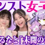 モンスト女子会やるよ！紫宮るなさんをゲストに迎え、未開の幻洞に挑戦だ！【モンスト公式】