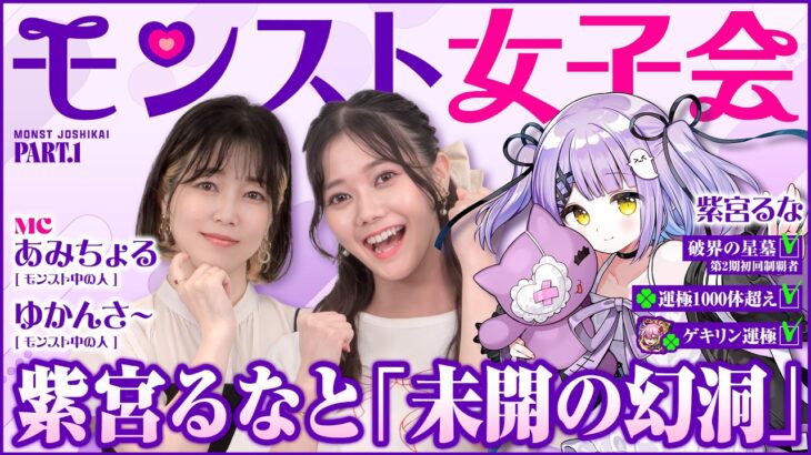 モンスト女子会やるよ！紫宮るなさんをゲストに迎え、未開の幻洞に挑戦だ！【モンスト公式】