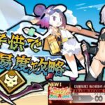 【FGO】子供サーヴァント縛り　高難易度攻略「海の家新作メニュー大試食会」水着イベント2026　紅閻魔が強すぎて助かる。