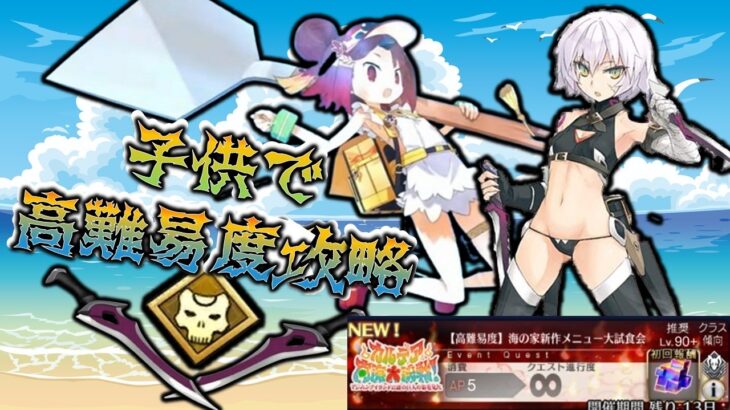 【FGO】子供サーヴァント縛り　高難易度攻略「海の家新作メニュー大試食会」水着イベント2026　紅閻魔が強すぎて助かる。