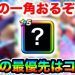 【ドラクエウォーク】最強の一角がいますが最悪のタイミングなので一回よく考えてガチャを引きましょう！！今の最優先はこいつです！！