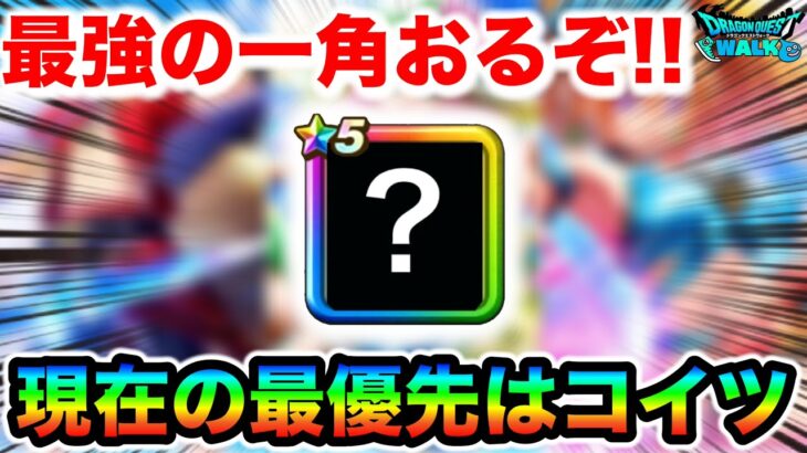 【ドラクエウォーク】最強の一角がいますが最悪のタイミングなので一回よく考えてガチャを引きましょう！！今の最優先はこいつです！！