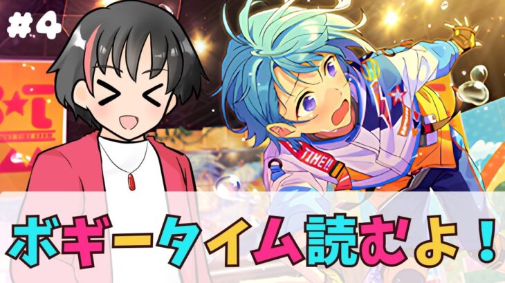 【#あんスタ】#4 しののん＆茨推し、ついにボギータイムのストーリー読むよ！【#あんさんぶるスターズ！！Music #初見  #男性配信者  #ソシャゲ 】