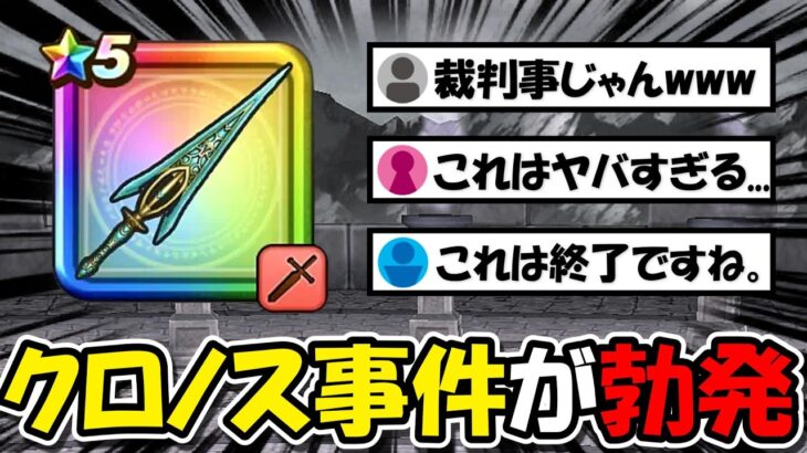 【ドラクエウォーク】とんでもない事件が起きました・・・クロノス剣でどうしてこんな事になってしまったのか。
