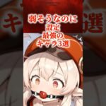 弱そうなのに設定最強のキャラ3選　#原神 #genshin #shorts