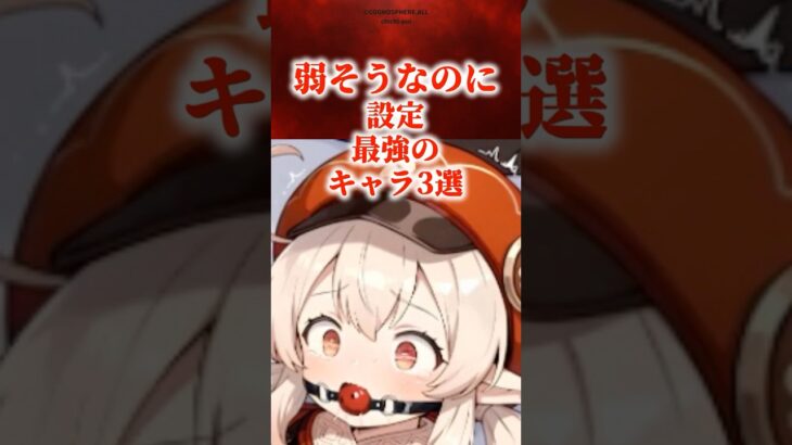 弱そうなのに設定最強のキャラ3選　#原神 #genshin #shorts