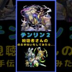 【テンリン2】視聴者お手伝いで挑んでみた結果！？ #モンスト #shorts