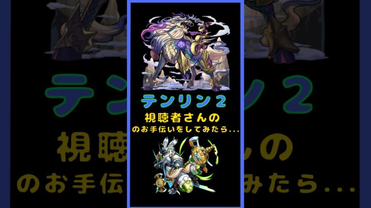 【テンリン2】視聴者お手伝いで挑んでみた結果！？ #モンスト #shorts