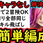 [トレクル/概要欄訂正あり]絆決戦VSレイジュ☆10 自陣「1年内のガシャキャラや●●限定系なし」 1つの編成で2冒険攻略可! 行動変化後想定[OPTC][kizuna clash]