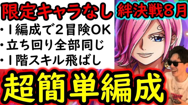 [トレクル/概要欄訂正あり]絆決戦VSレイジュ☆10 自陣「1年内のガシャキャラや●●限定系なし」 1つの編成で2冒険攻略可! 行動変化後想定[OPTC][kizuna clash]