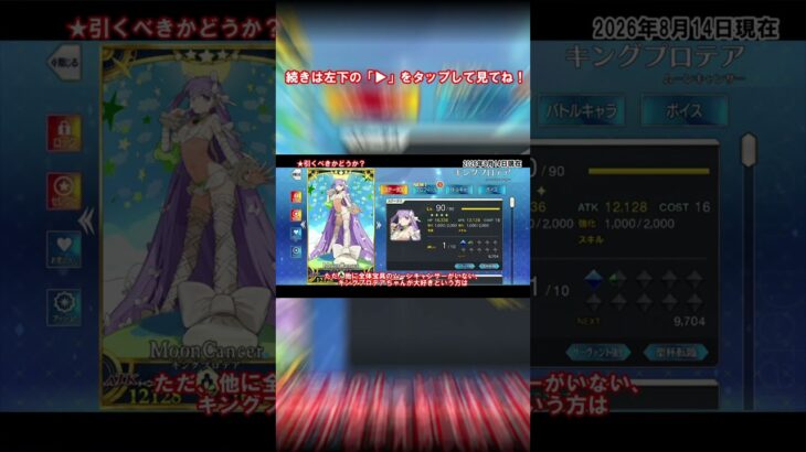 #fgo 水着プロテアは引くべきか？ #fate #fgo攻略 #ガチャ #解説 #歴史