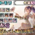 【作業配信】ギルバト編成試せたので調整したい！【メメントモリ/ココもち】
