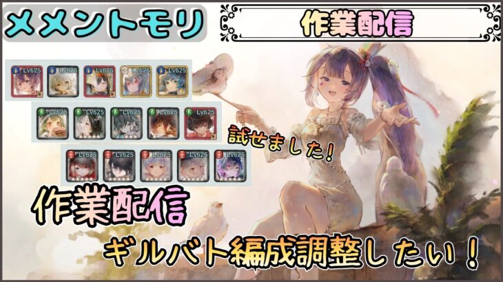 【作業配信】ギルバト編成試せたので調整したい！【メメントモリ/ココもち】