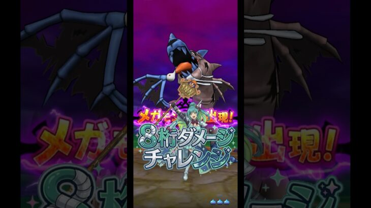 【ドラクエウォーク】8桁ダメージチャレンジ