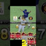 熱闘甲子園【プロスピA】#shorts