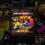 目指せ200連！！ #shorts #モンスト #モンストガチャ #アプリ #ゲーム #よろず屋金さん